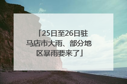 25日至26日驻马店市大雨、部分地区暴雨要来了