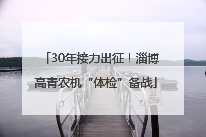 30年接力出征！淄博高青农机“体检”备战