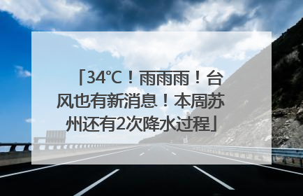 34℃！雨雨雨！台风也有新消息！本周苏州还有2次降水过程
