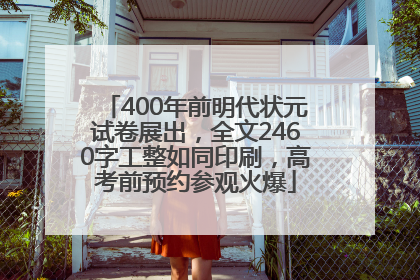 400年前明代状元试卷展出，全文2460字工整如同印刷，高考前预约参观火爆