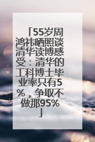 55岁周鸿祎晒照谈清华读博感受：清华的工科博士毕业率只有5%，争取不做那95%