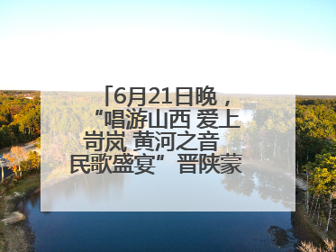 6月21日晚，“唱游山西 爱上岢岚 黄河之音 民歌盛宴”晋陕蒙民歌汇在国家AAA级景区——岢岚宋长城精彩上演