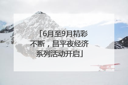 6月至9月精彩不断，昌平夜经济系列活动开启