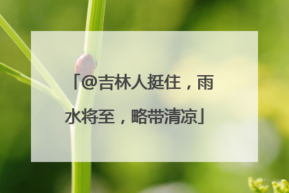 @吉林人挺住，雨水将至，略带清凉