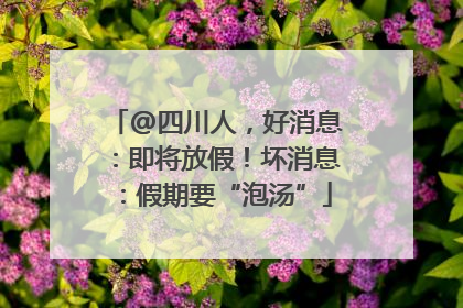 @四川人，好消息：即将放假！坏消息：假期要“泡汤”
