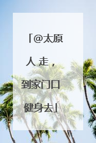 @太原人 走，到家门口健身去