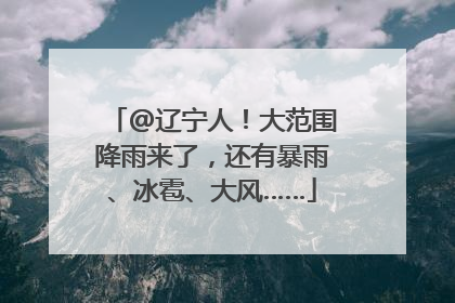 @辽宁人！大范围降雨来了，还有暴雨、冰雹、大风……
