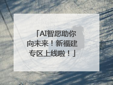 AI智愿助你向未来！新福建专区上线啦！