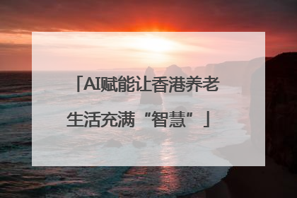 AI赋能让香港养老生活充满“智慧”