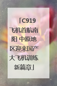 C919飞机首航南阳 中原地区迎来国产大飞机训练新篇章
