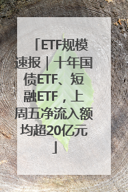 ETF规模速报｜十年国债ETF、短融ETF，上周五净流入额均超20亿元